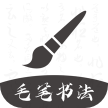 软笔毛笔书法平台 1.1.8