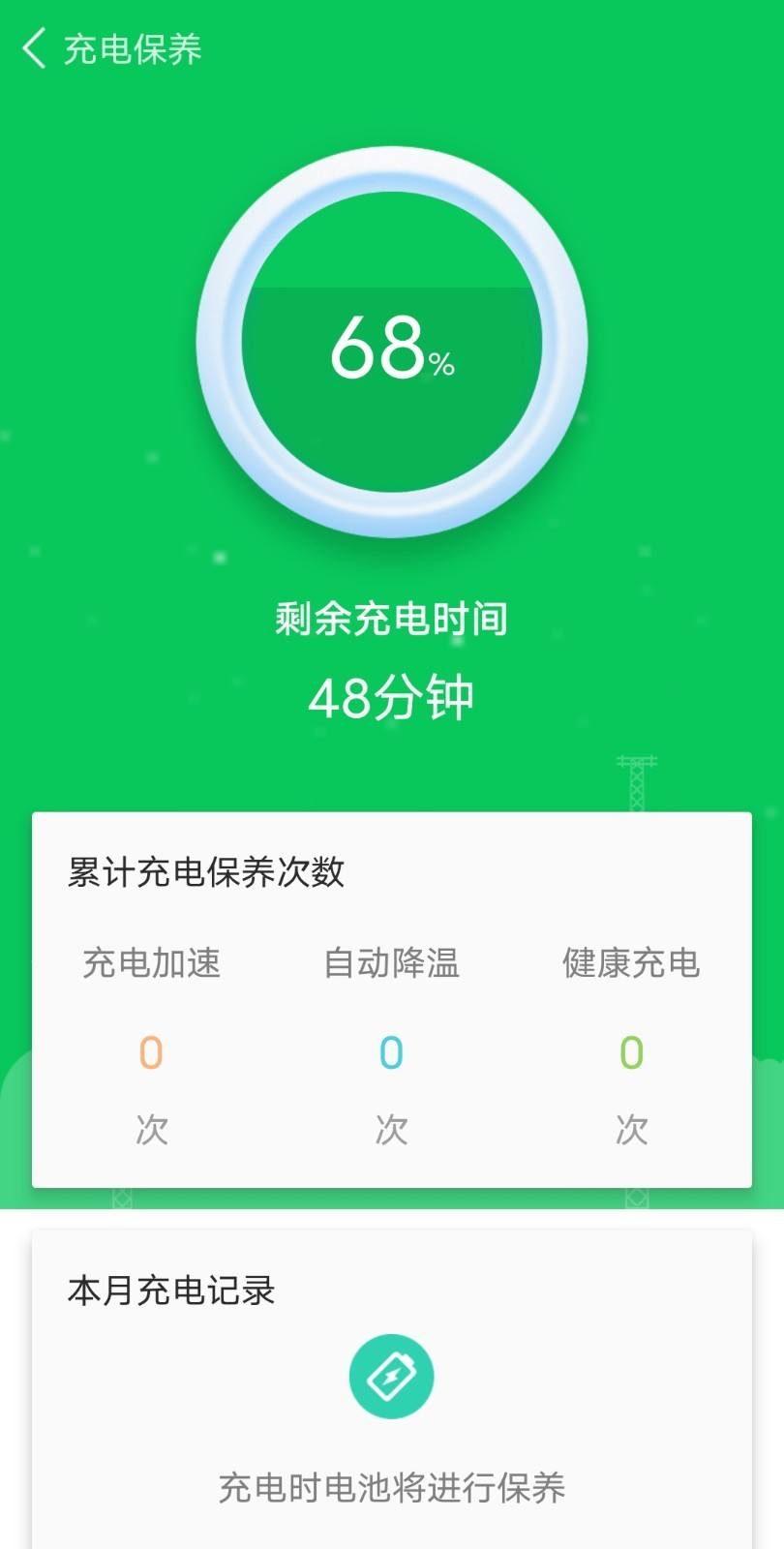 全能省电王app v1.0.0 截图2