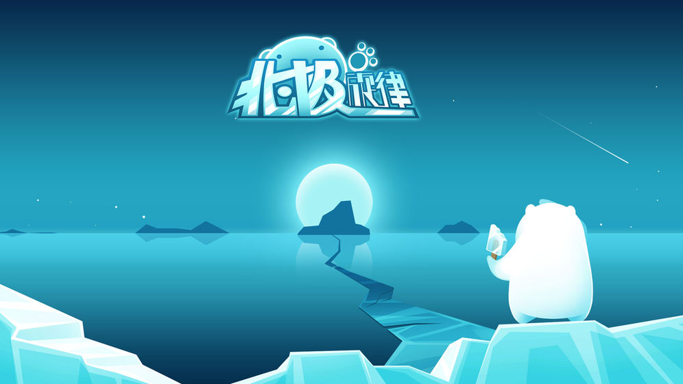北极旋律 截图2