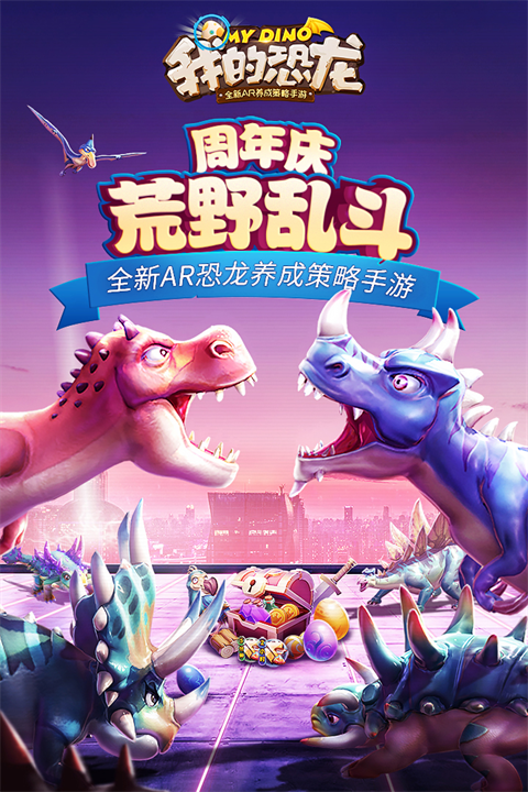 我的恐龙应用宝版 截图3