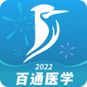 百通医学官方正版