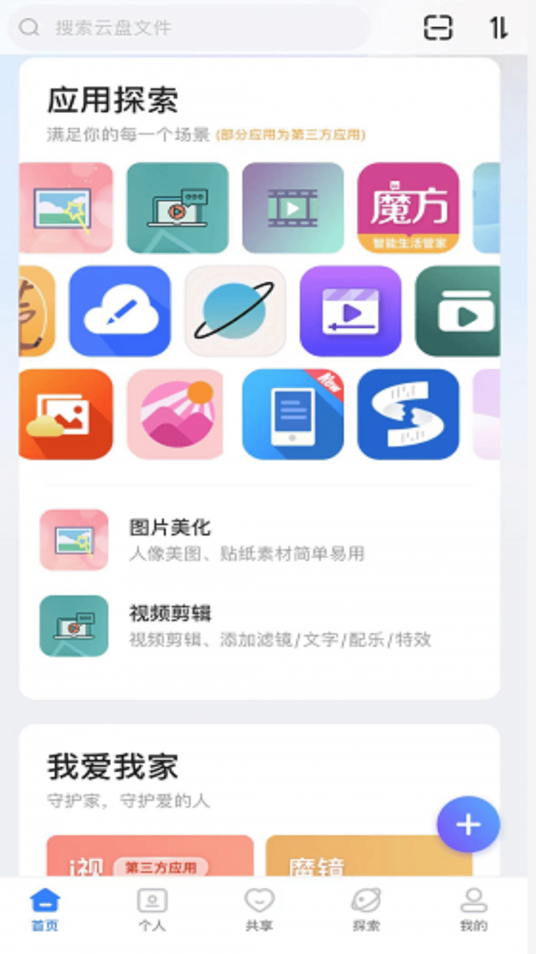 魔盘App家庭云盘 截图1