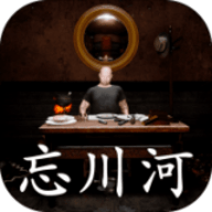 忘川河恐怖游戏