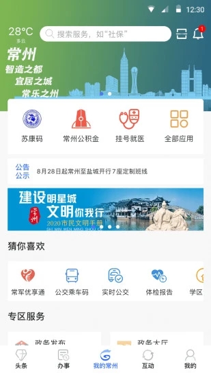 我的常州app 1.4.5 截图1