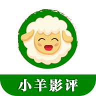 小羊影评无广告app  v1.1.0