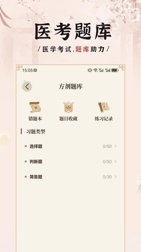 中医方剂iAPP 截图1