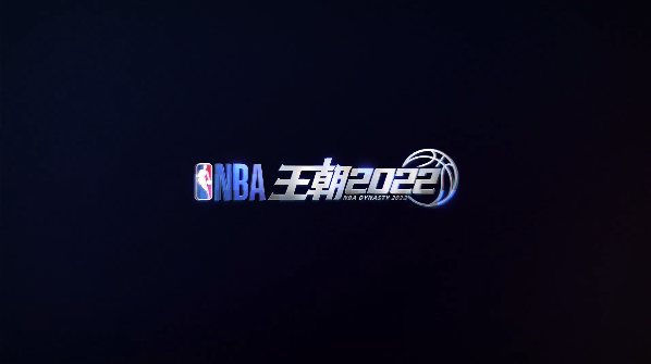 NBA王朝2024 截图1