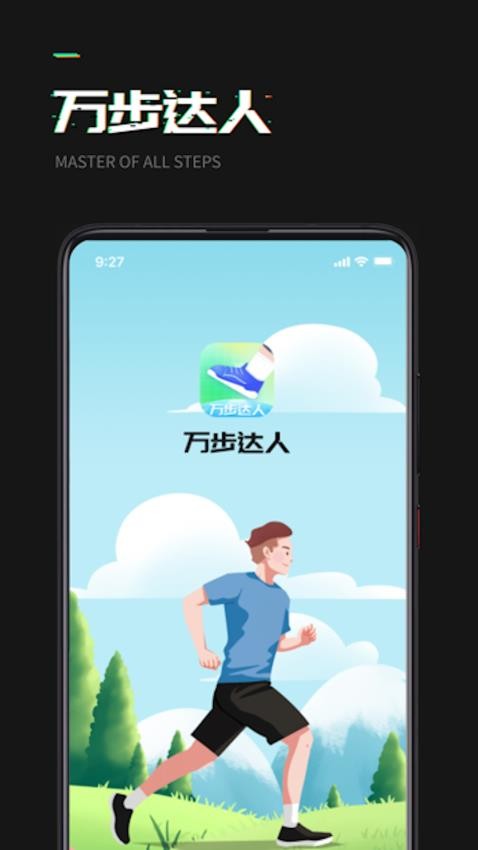 万步达人最新版 截图3