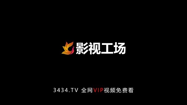 影视工场TV版 截图1