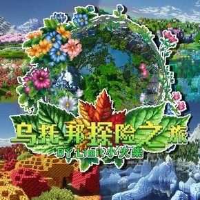 乌托邦探险之旅3.5版本