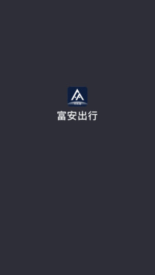 富安出行 截图1
