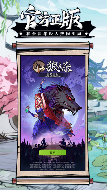 网易狼人杀APP 截图2