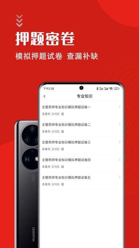 主管药师智题库软件 1.0.1 截图1