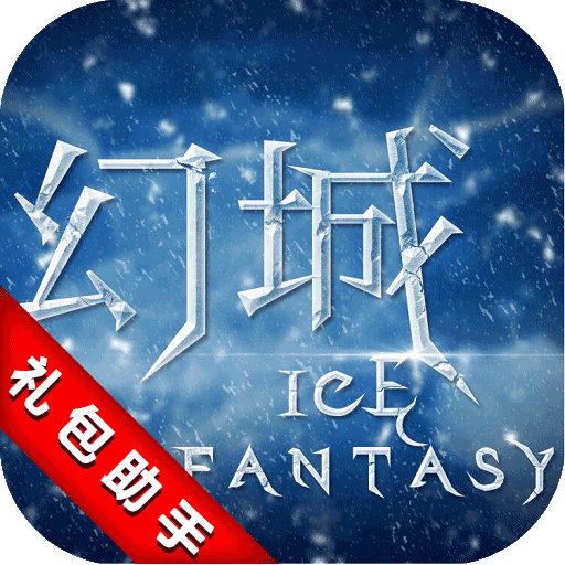 幻城手游折扣礼包app