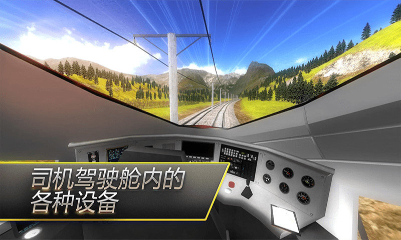 高铁火车模拟器游戏 v1.0 截图1