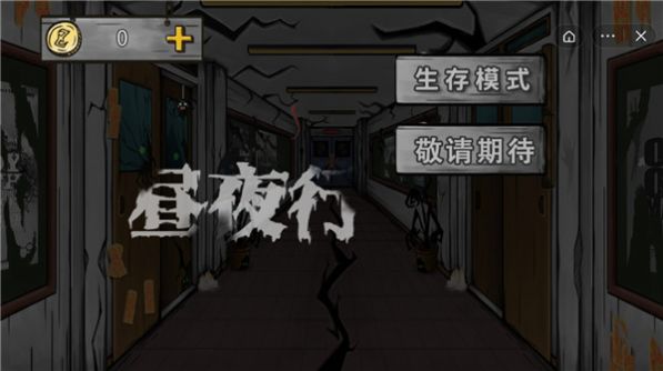 昼夜行 截图1