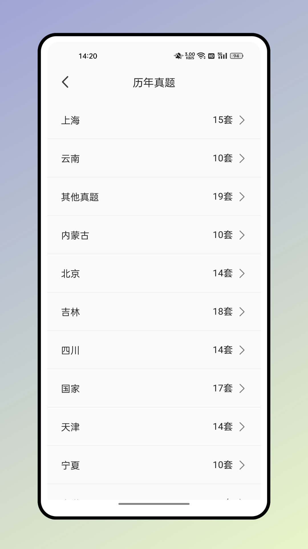 四海公考 截图4