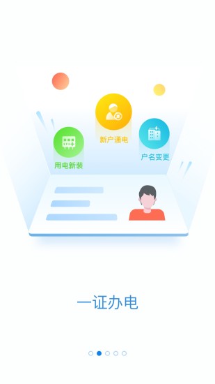 网上国网电力app v2.3.8 安卓最新版 截图1