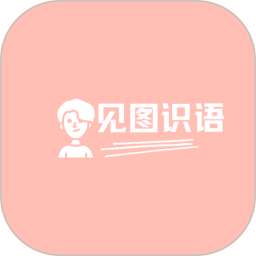 见图识语app