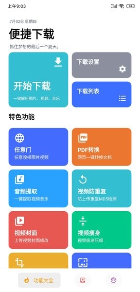 便捷下载器 v10.8.3 截图3