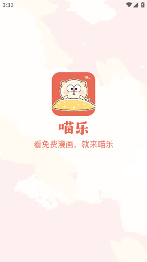 喵乐漫画小说 截图4
