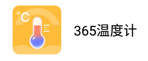 365温度计app 1