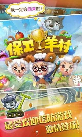 保卫羊村手游 截图2