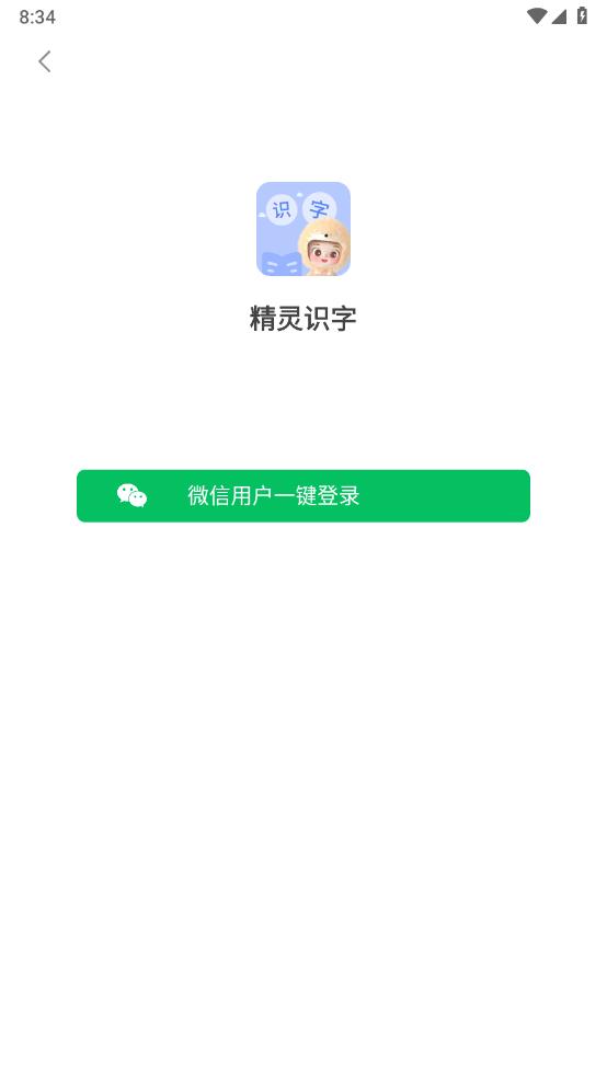 精灵识字app 截图1