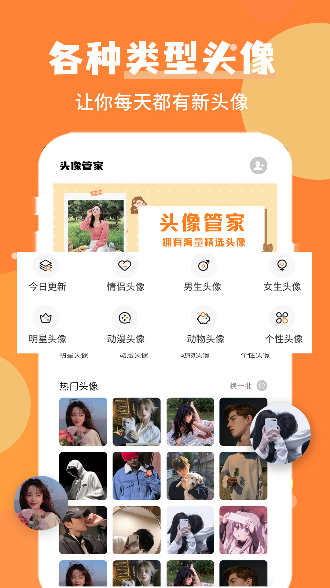 头像管家app