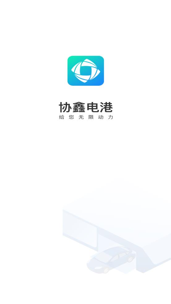 协鑫电港app 1.6.6 截图1