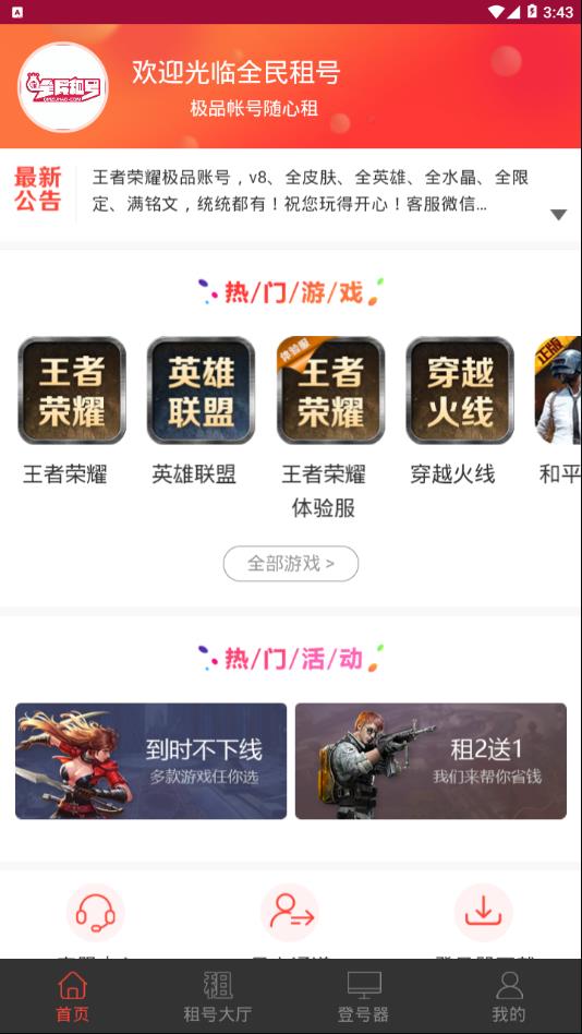 全民租号 截图2