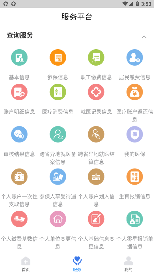 临沂医保 截图3