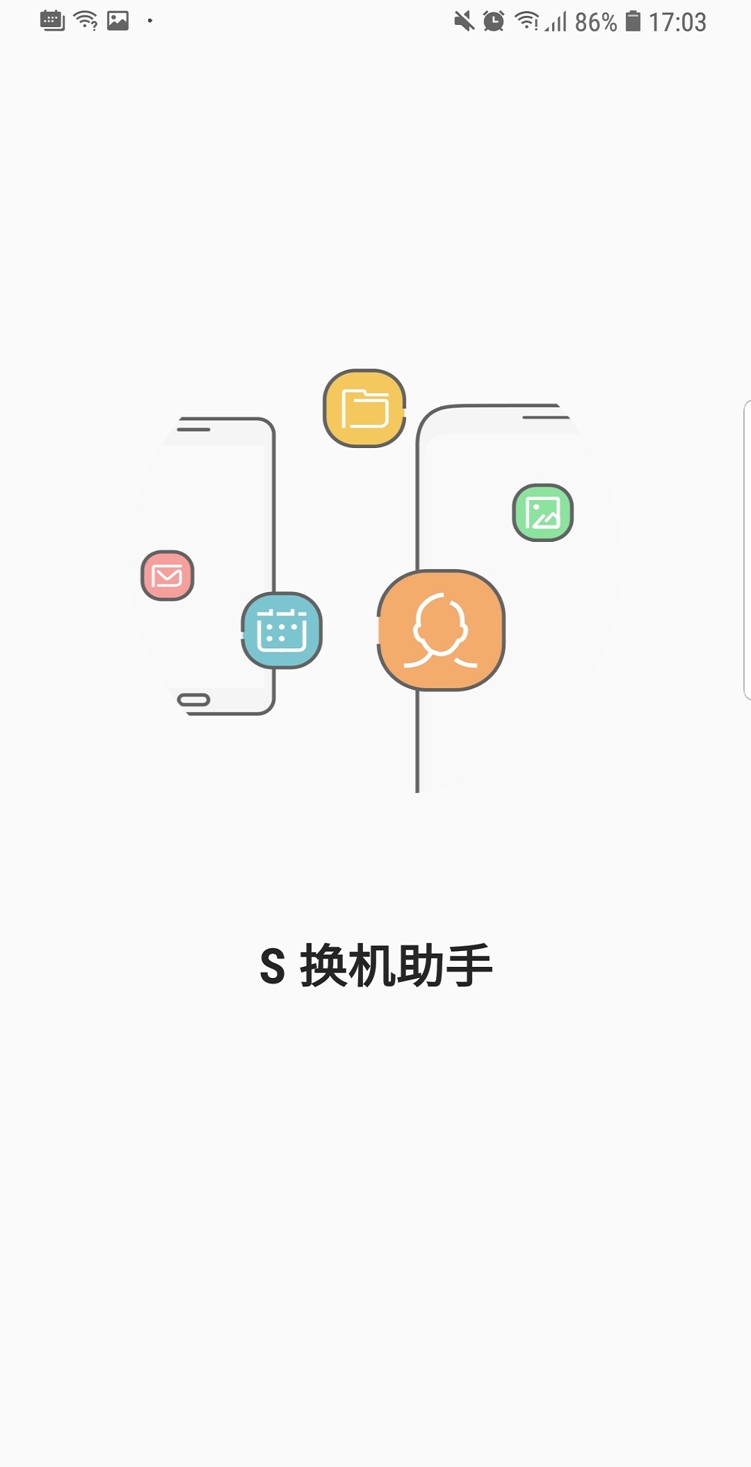 S换机助手2024 截图3