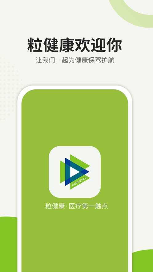 粒健康app 截图1