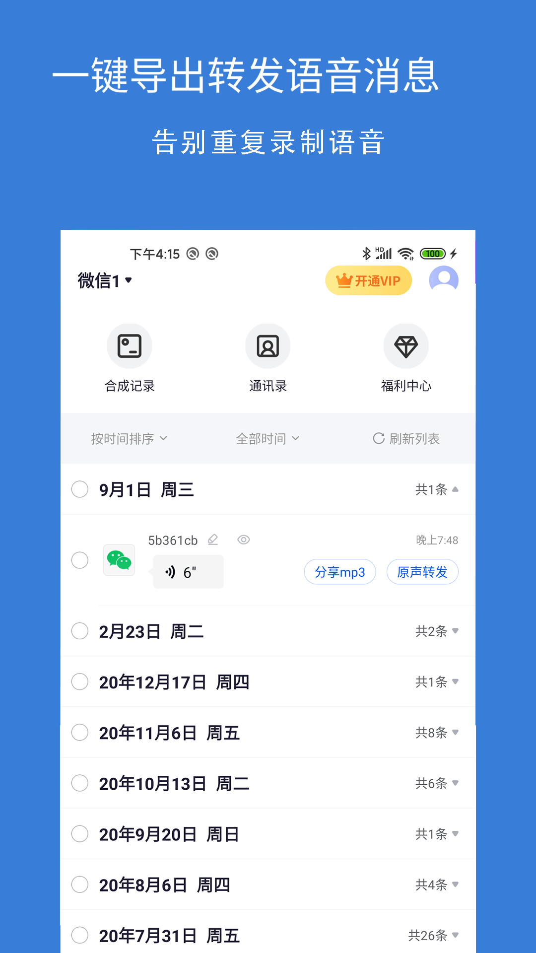 语音导出语音转发app免费版 截图1