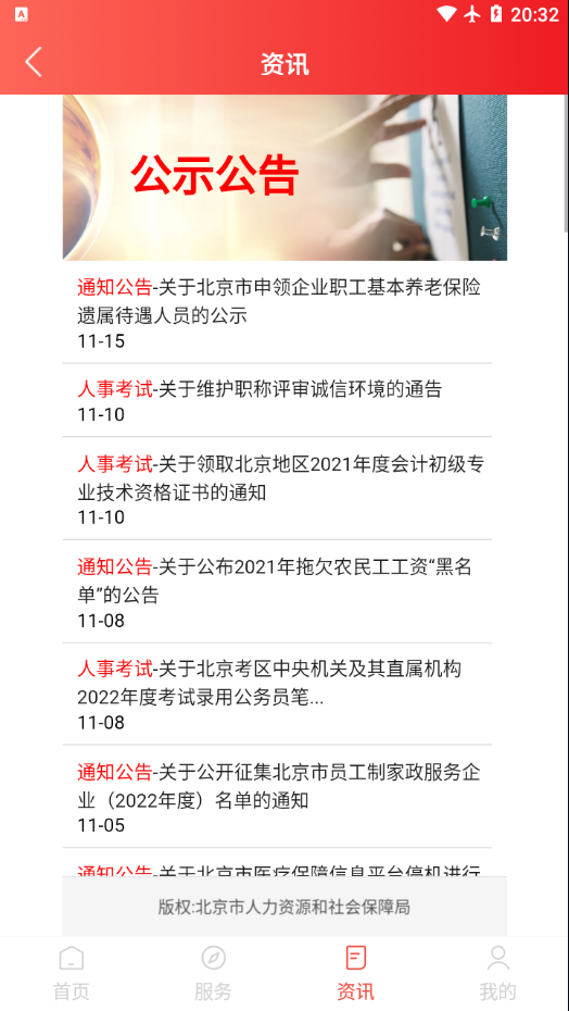 北京人社app 2.2.0 截图3