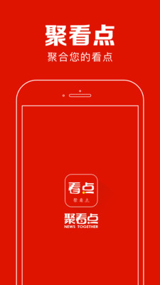 聚看点app 1