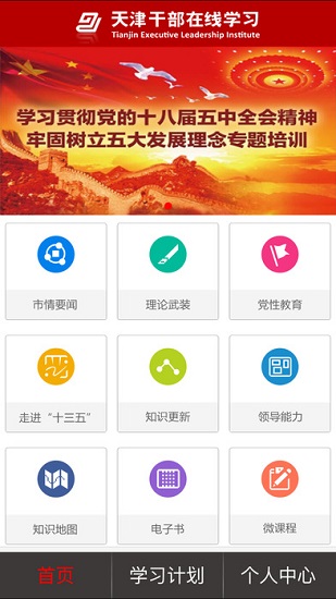 天津干部在线学习app 1