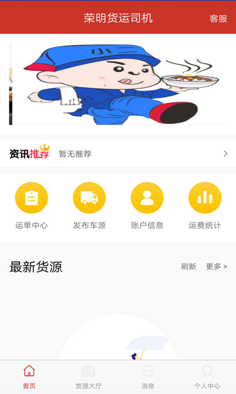 荣明货运司机app