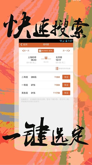 快订火车票app 截图4