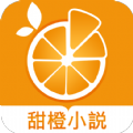甜橙小说  v1.0.12