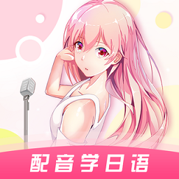 爱上学日语app v4.4.3