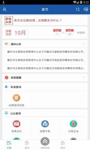  重庆省电子税务局手机版 截图3