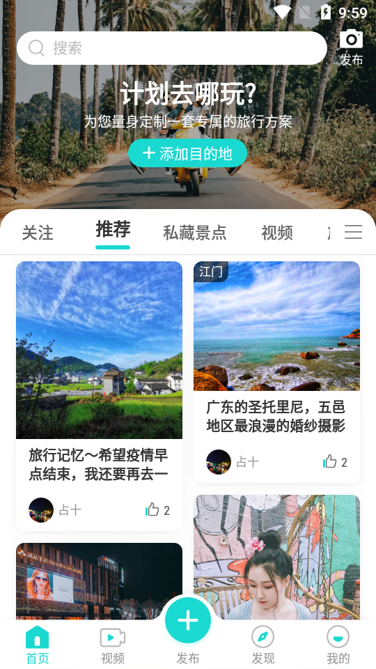 9游App旅游社交 截图5