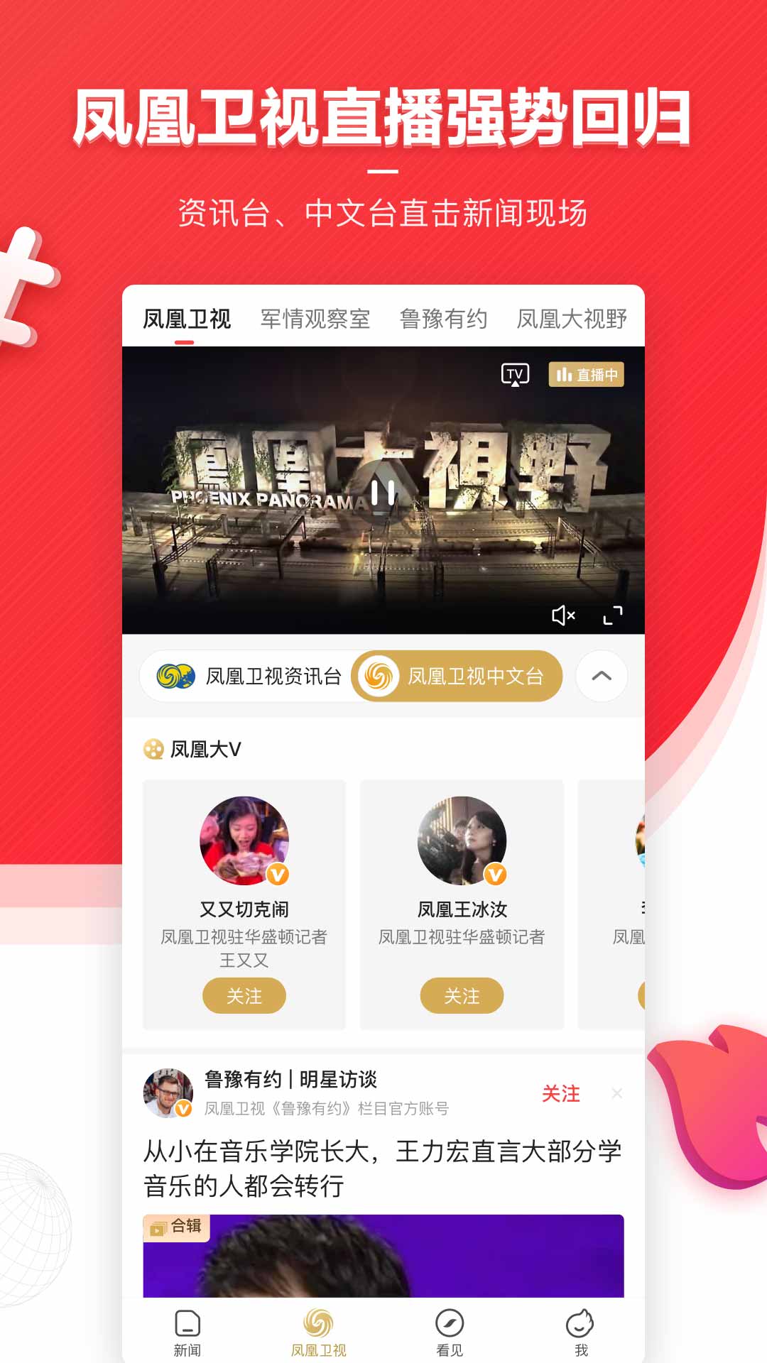 凤凰新闻app正版 截图1