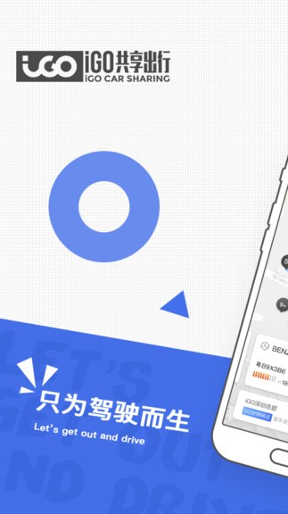 igo出行软件 v3.3.0 安卓最新版 1