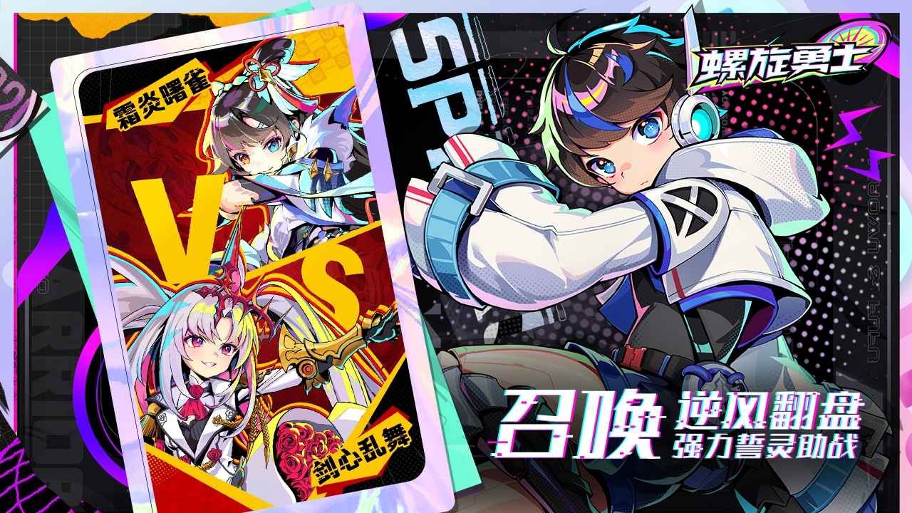 螺旋勇士测试服 截图1