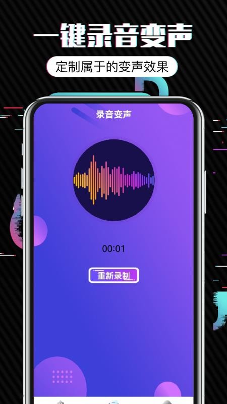 百变魔音变声器免费版 v1.2 截图1