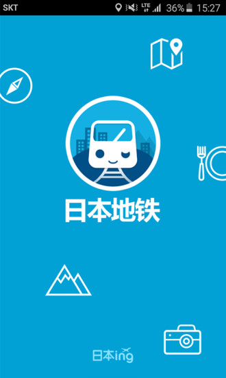 日本地铁app 截图3