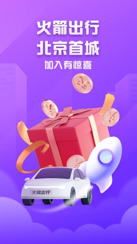 火箭出行车主端官方版 截图3